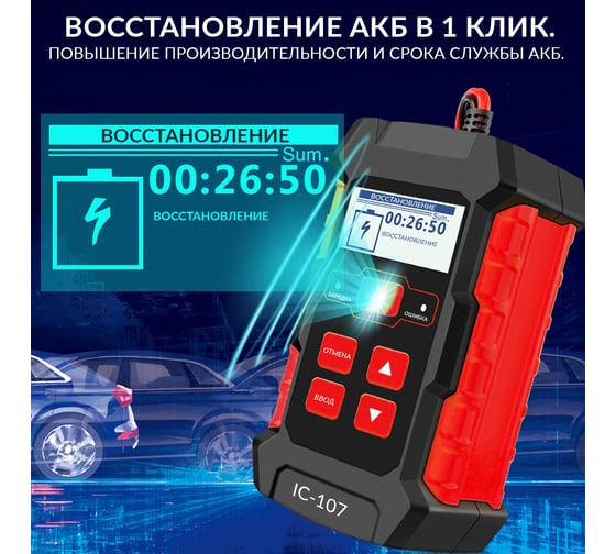 Тестер АКБ с функцией восстановления, зарядное устройство, 3 в 1 iCarTool IC-107