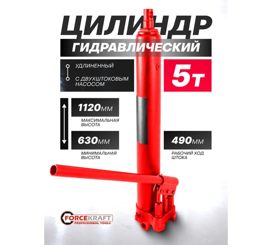 Цилиндр гидравлический удлиненый Forcekraft с двухштоковым насосом, 5т FK-1205-2(61613)