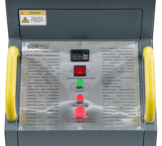Тестер подвески KraftWell KRW-ST9900