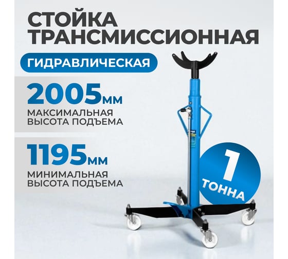 Трансмиссионная гидравлическая стойка Optimus г/п 1т OPT-T60102