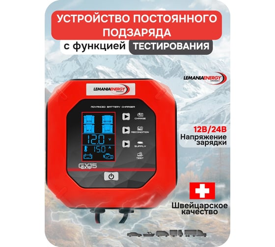 Устройство постоянного подзаряда с функцией тестирования LEMANIA ENERGY 15А 12/24В, GX15 В0000000200287