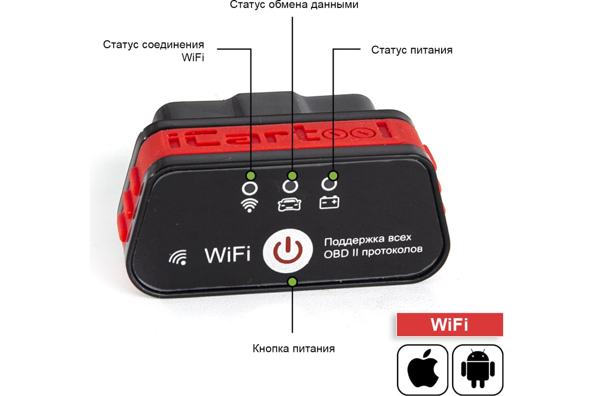 Диагностический адаптер iCarTool ELM327 WiFi для Android / IOS IC-327wifi -  выгодная цена, отзывы, характеристики, 1 видео, фото - купить в Москве и РФ