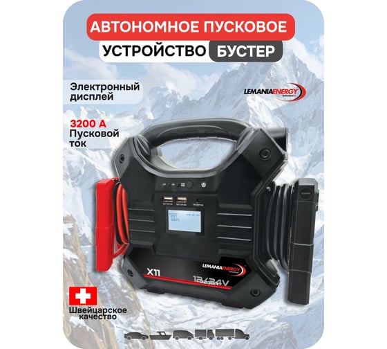 Автономное пусковое устройство LEMANIA ENERGY (бустер), 12/24В, 3200A, X11 В0000000196594