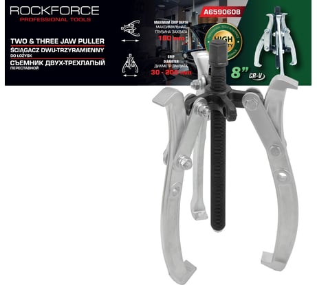 Съемник двух-трехзахватный переставной Rockforce 8 (Ø захвата 30-200мм, глубина захвата 180мм, длина лап 210мм, ширина лап 19мм, лапы S-образные) RF-A6590608(59909)