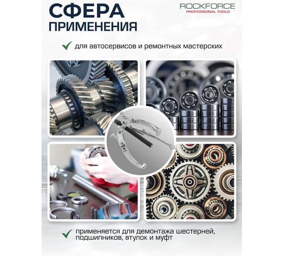 Съемник двух-трехзахватный переставной Rockforce 8 (Ø захвата 30-200мм, глубина захвата 180мм, длина лап 210мм, ширина лап 19мм, лапы S-образные) RF-A6590608(59909)