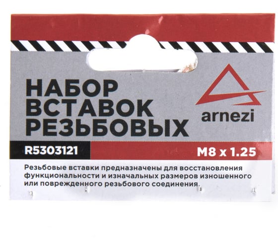 Набор вставок резьбовых Arnezi М8x1.25 R5303121