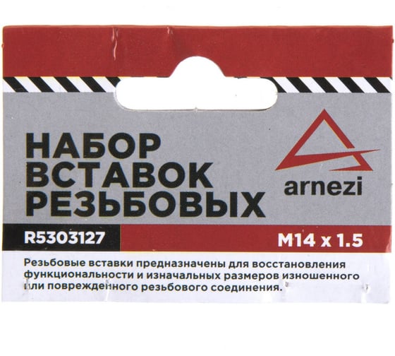 Набор вставок резьбовых Arnezi М14x1.5 R5303127