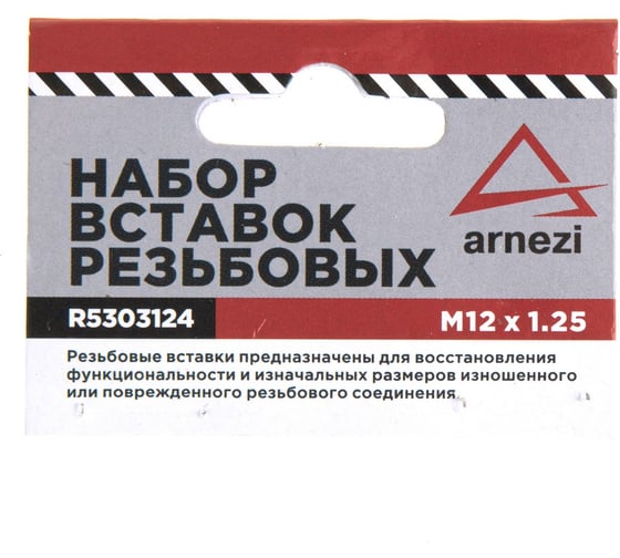 Набор вставок резьбовых Arnezi М12x1.25 R5303124