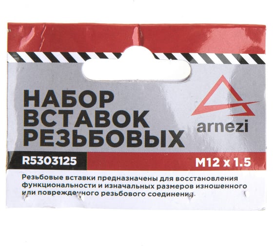 Набор вставок резьбовых Arnezi М12x1.5 R5303125