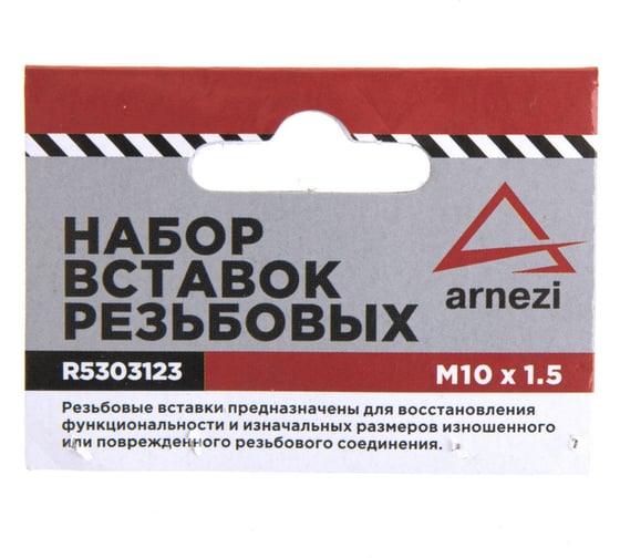 Набор вставок резьбовых Arnezi М10x1.5 R5303123