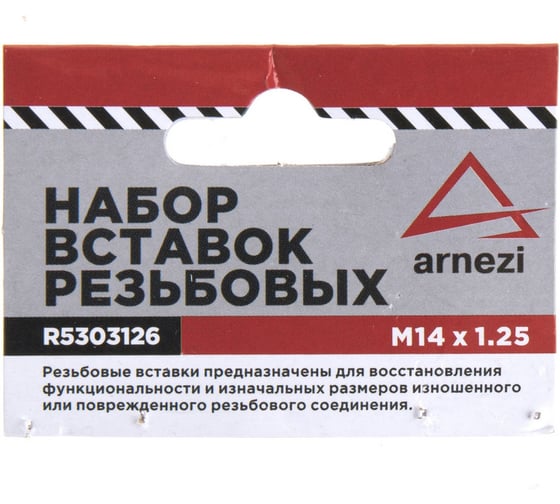 Набор вставок резьбовых Arnezi М14x1.25 R5303126