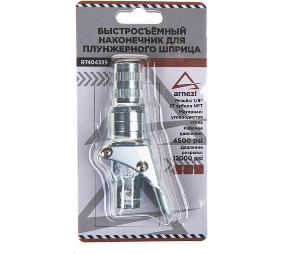 Наконечник для плунжерного шприца быстросъемный Arnezi R7404399