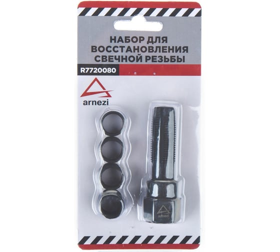 Набор для восстановления свечной резьбы Arnezi со вставками (футорок), 5 пр. R7720080