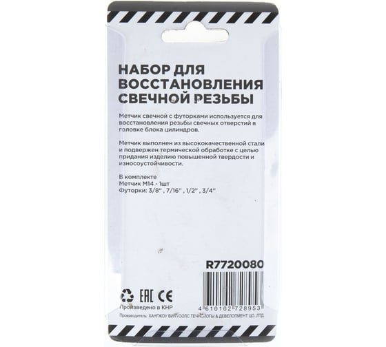 Набор для восстановления свечной резьбы Arnezi со вставками (футорок), 5 пр. R7720080