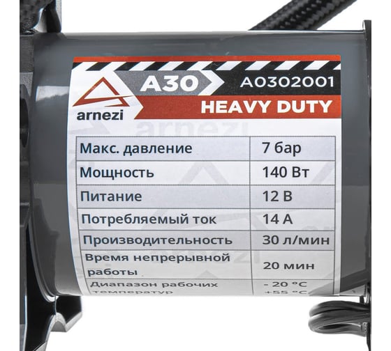 Компрессор автомобильный Arnezi A30 Heavy Duty 7 бар, 30 л/мин, 140 Вт A0302001