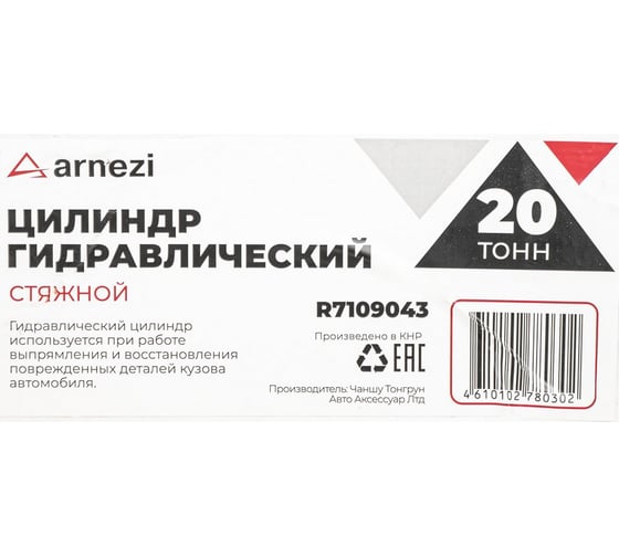 Цилиндр гидравлический Arnezi 20 т, стяжной R7109043