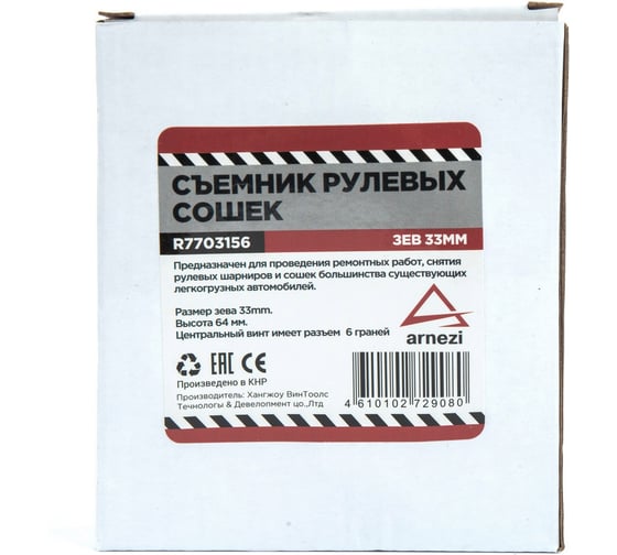 Съемник рулевых сошек Arnezi зев 33 мм R7703156