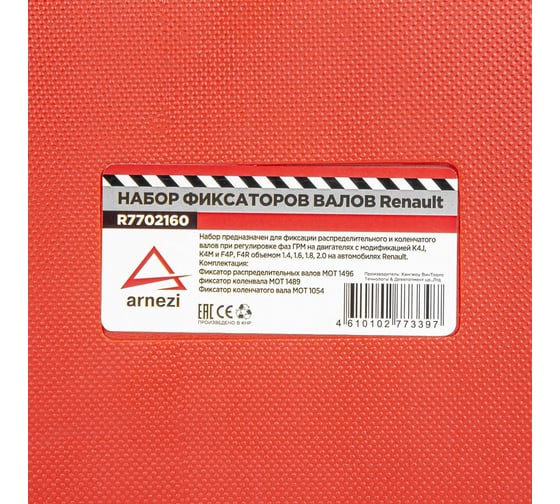 Набор для установки фаз Arnezi ГРМ Renault 1.4, 1.6, 1.8, 2.0 16v R7702160