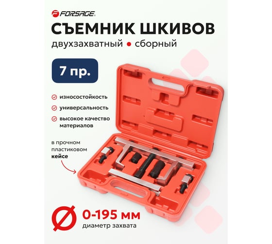 Съемник шкивов двухзахватный сборный Forsage 7 предметов (Ø захвата: 0-195мм), в кейсе F-909G2(18787)