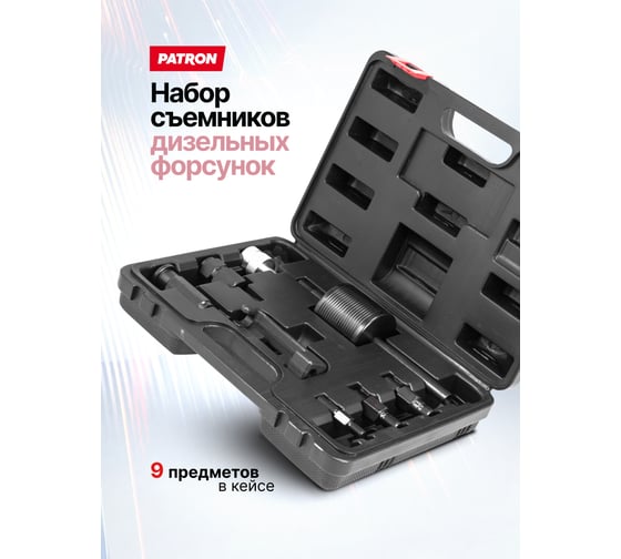Съемник дизельных форсунок Patron набор 9 предметов P-909G5(65356)