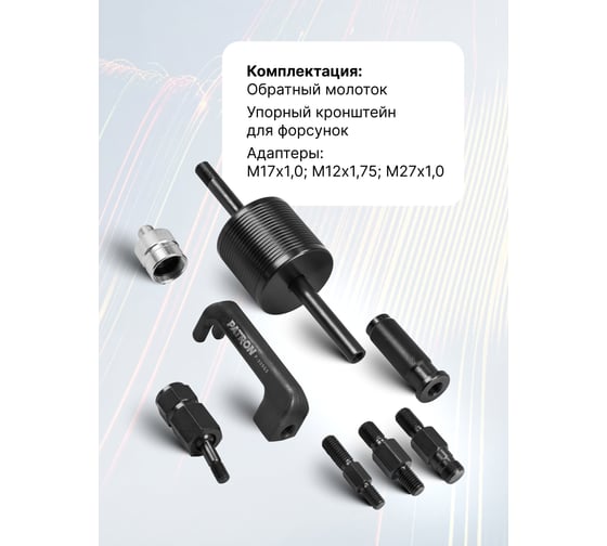 Съемник дизельных форсунок Patron набор 9 предметов P-909G5(65356)