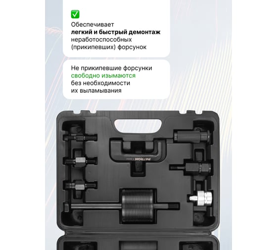 Съемник дизельных форсунок Patron набор 9 предметов P-909G5(65356)