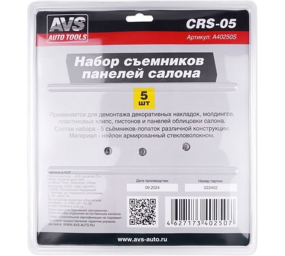 Набор съемников панелей салона AVS 5 предметов CRS-05 A40250S