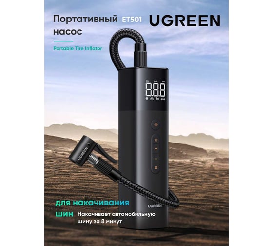 Портативный насос Ugreen ET501 35573 Portable Tire Inflator. Цвет: черный 35573_