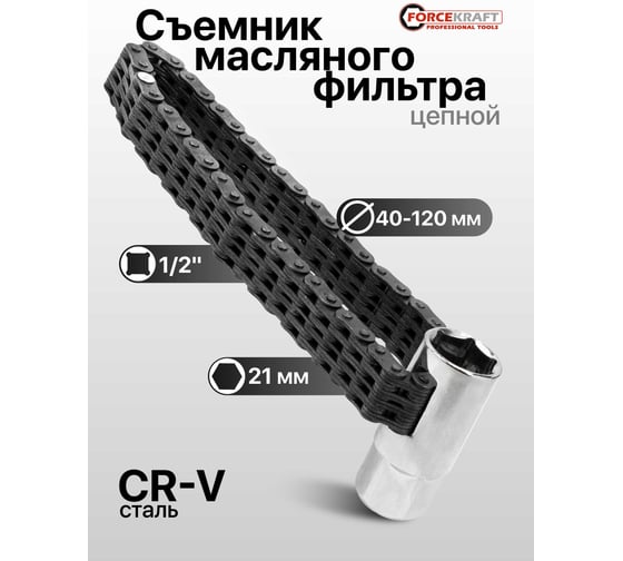 Съемник масляного фильтра цепной Forcekraft 1/2 21 мм FK-61905(65456)