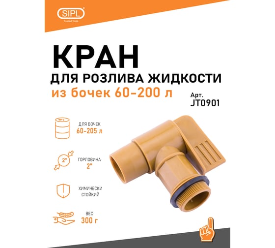 Кран на бочку SIPL 2 JT0901