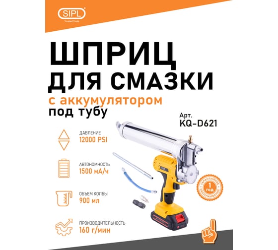 Шприц для смазки с аккумулятором под тубу SIPL KQ-D621