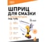 Шприц для смазки с аккумулятором под тубу SIPL KQ-D621 1