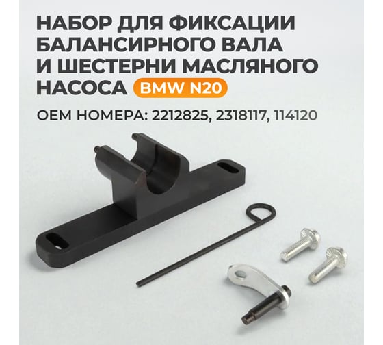 Набор для фиксации балансирного вала и шестерни масляного насоса WIEDERKRAFT BMW N20 WDK-214826