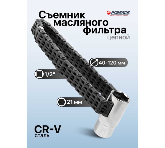 Съемник масляного фильтра цепной Forsage 1/2, 21 мм F-61905(65457)