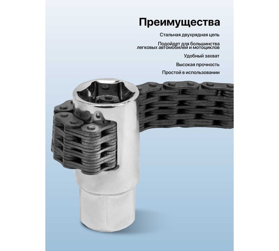 Съемник масляного фильтра цепной Forsage 1/2, 21 мм F-61905(65457)
