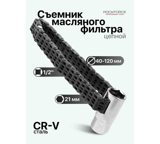 Съемник масляного фильтра цепной Rockforce 1/2 21мм RF-61905(65458)