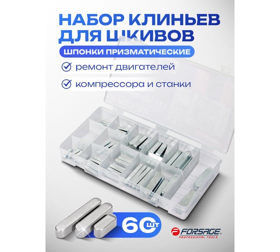 Набор клиньев для шкивов Forsage набор 60 шт F-06793(65435)