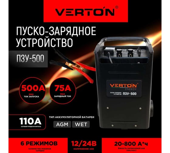 Пуско-зарядное устройство VERTON Energy ПЗУ- 500 12/24 В, 50-800 Ач 01.5985.5996
