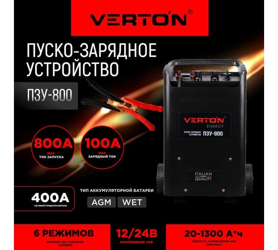 Пуско-зарядное устройство VERTON Energy ПЗУ-800 01.5985.7298