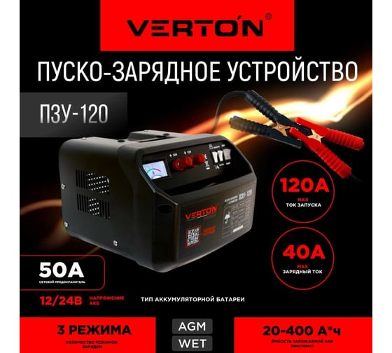 Пуско-зарядное устройство VERTON Energy ПЗУ-120 12/24 В, 20-400 Ач., 3.6 кВт 01.5985.5992