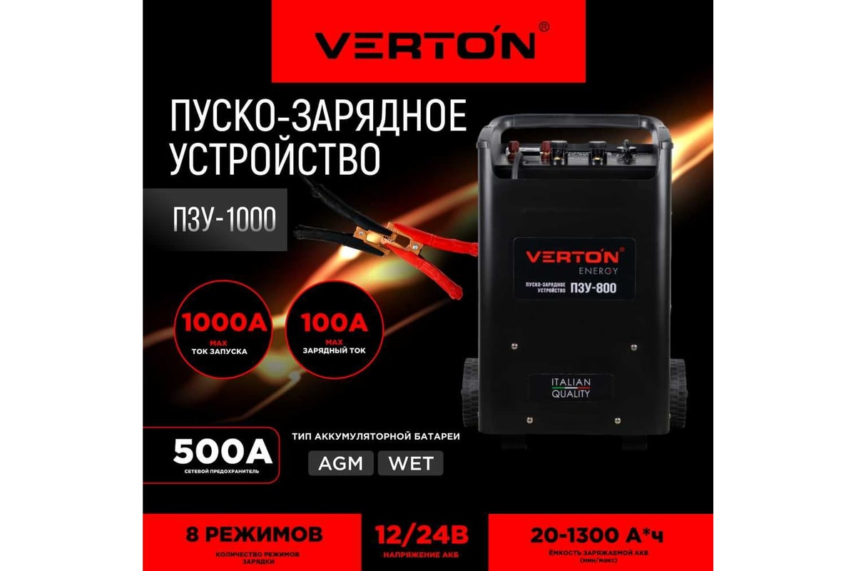 Пуско-зарядное устройство VERTON Energy ПЗУ-1000 12/24 В 01.5985.7300 -  выгодная цена, отзывы, характеристики, фото - купить в Москве и РФ