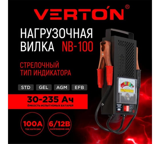 Нагрузочная вилка VERTON Energy NB-100 6/12 Вт, 100 Ам, 200-1000 Ам 01.9670.9906