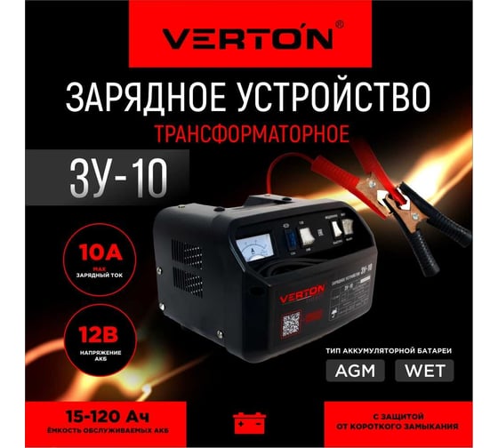 Зарядное устройство VERTON Energy ЗУ-10 100 Вт, 12 В, 15-100 Ач 01.5985.5987