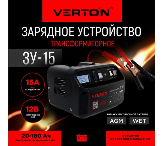 Зарядное устройство VERTON Energy ЗУ-15 150 Вт, 12 В, 20-120 Ач 01.5985.5988