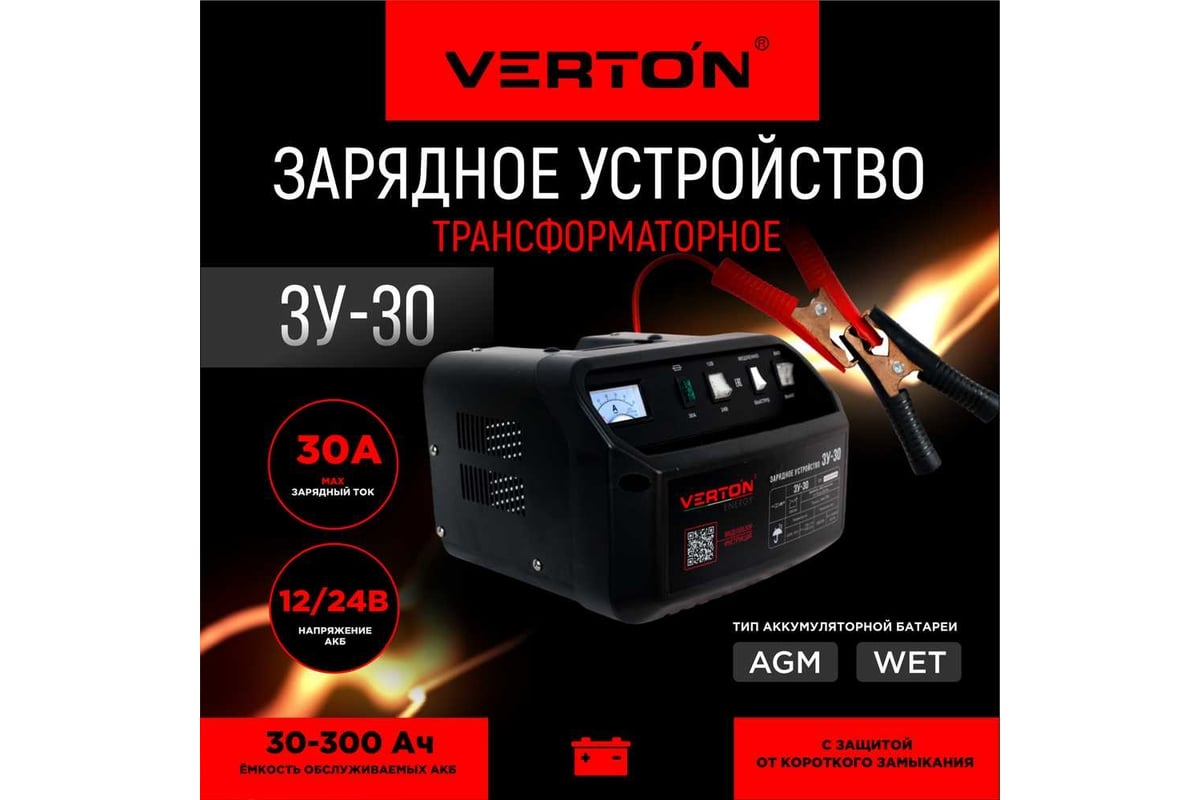 Зарядное устройство VERTON Energy ЗУ-30 700 Вт, 12/24 В, 30-300 Ач  01.5985.5990 - выгодная цена, отзывы, характеристики, 1 видео, фото -  купить в Москве и РФ