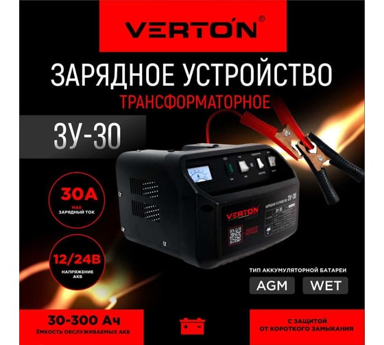 Зарядное устройство VERTON Energy ЗУ-30 700 Вт, 12/24 В, 30-300 Ач 01.5985.5990