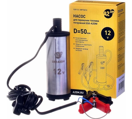 Насос для перекачки топлива A2DM погружной, 12 В, D50, несъёмный фильтр 120112