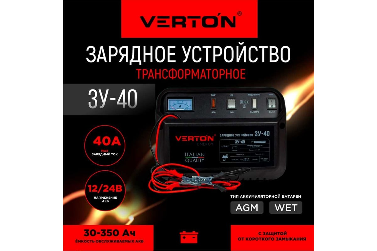 Зарядное устройство VERTON Energy ЗУ-40 1000 Вт, 12/24 В, 30-350 Ач  01.5985.5991 - выгодная цена, отзывы, характеристики, фото - купить в  Москве и РФ