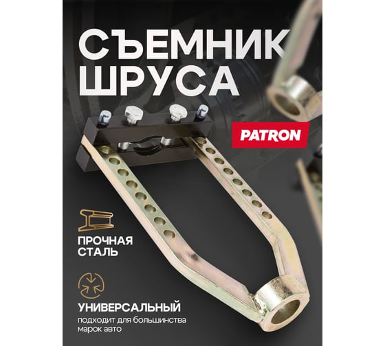 Съемник ШРУСа механический Patron 210x99x29 мм P-9T0505(48725)