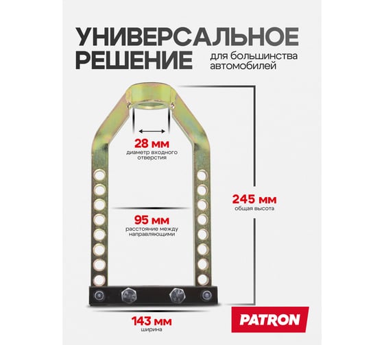 Съемник ШРУСа механический Patron 210x99x29 мм P-9T0505(48725)